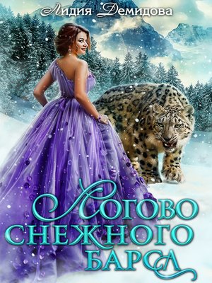 cover image of Логово снежного барса